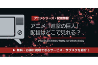 アニメ「進撃の巨人」の配信はどこで見れる？全話無料視聴できるサービス・サブスクを紹介！ 画像