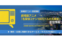 「名探偵コナン 100万ドルの五稜星」の配信はどこで見れる？Netflix・アマプラ状況と無料視聴方法【2026最新】 画像