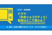 ドラマ「失恋ショコラティエ」の配信はどこで見れる？無料視聴できるサービス・サブスクを紹介！ 画像