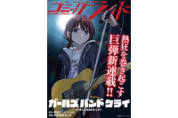 TVアニメ「ガールズバンドクライ」コミカライズ始動！2026年1月30日より連載配信スタート 画像