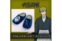 「人の心とかないんか？」がまさかのルームシューズに!?「呪術廻戦」禪院直哉の履き心地抜群のシューズで“三歩後ろ”を歩こう！ 画像