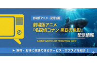 劇場版「名探偵コナン 黒鉄の魚影」の配信はどこで見れる？Netflix・アマプラ・U-NEXTの状況と無料視聴方法 画像