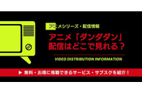 「ダンダダン」配信はどこで見れる？全話無料で見る方法とおすすめサブスク徹底比較 画像
