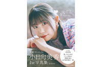 「バンドリ！」長崎そよ役・小日向美香の視線にくらり…♪ 初写真集の表紙お披露目！タイトルは「まなざし」 画像