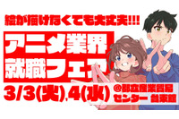 アニメ好き集まれ～！！アニメ企業45社による史上最大規模の合同就職フェア開催決定！ 画像