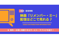 映画『リメンバー・ミー』の配信はどこで見れる？無料で視聴できる動画サービス・サブスクをご紹介！ 画像