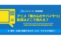 アニメ「僕の心のヤバイやつ」配信はどこで見れる？無料視聴できるサービス・サブスクを紹介！ 画像