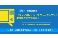 「ヴァイオレット・エヴァーガーデン」の配信はどこで見れる？AmazonプライムビデオやNetflix・dアニメストアなど視聴できるサービス・サブスクを紹介！ 画像