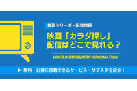 映画『カラダ探し』の配信はどこで見れる？Netflix・U-NEXTなど視聴方法を徹底解説【2026年最新】 画像