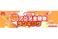 2025年秋、カラオケで最も歌われたアニソンは？「クレしん」主題歌が「ヒロアカ」「SPY×FAMILY」を抑え首位獲得！【JOYSOUNDランキング】 画像
