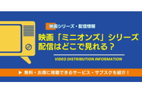 映画「ミニオン」シリーズの配信はどこで見れる？全6作品を無料で視聴できるサブスクを調査【2026年最新】 画像