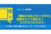 「魔法少女まどか☆マギカ」の配信はどこで見れる？無料視聴できるサービス・サブスクを紹介！ 画像