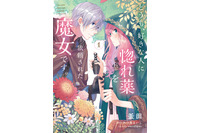 「どうも、好きな人に惚れ薬を依頼された魔女です。」TVアニメ化決定！失恋から始まるラブストーリー 画像