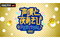 花江夏樹・岡本信彦・下野紘などMC陣14名が集結！「声優と夜あそびフェスティバル2025」昼・夜両公演が「ABEMA PPV」にて独占生放送決定！ 画像
