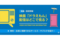 映画「ドラえもん」配信はどこで見れる？ 最新作まで全作品見る方法 画像