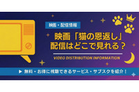 映画「猫の恩返し」の配信はどこで見れる？ サブスク視聴方法を解説 画像