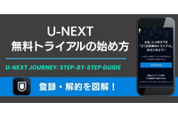 U-NEXT無料トライアルの始め方｜登録・解約を図解【2026年】 画像