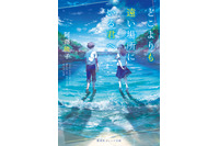 TikTokで「号泣」と話題！青春小説「どこよりも遠い場所にいる君へ」がアニメ映画化！超特報映像も公開 画像