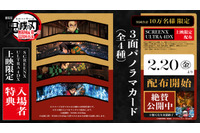 「鬼滅の刃」炭治郎と義勇がカッコいい…！SCREENX・ULTRA 4DX限定入プレ配布＆0時世界最速上映も 画像