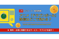 アニメ「ドラゴンボール」の配信はどこで見れる？ 全シリーズ無料視聴できるサブスクと見る順番 画像