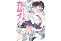 「うしろの正面カムイさん」TVアニメ化＆26年夏放送！前代未聞!?の除霊コメディ“エッッッッッッッッッッロイムエッサイム!!” 画像