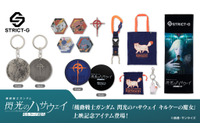 「ガンダム 閃光のハサウェイ」上映記念アイテムが登場！マフティーやクスィーガンダムのピン、四春モチーフのバッグも！ 画像