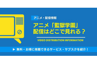 アニメ「監獄学園」配信はどこで見れる？無料で見る方法 画像