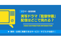 実写ドラマ「監獄学園」の配信はどこで見れる？ 無料で見る方法も 画像