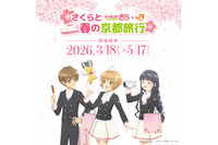 「CCさくら」桜、ケロちゃんたちと春の京都旅行へ♪ JR東海“推し旅”コラボイベント開催 画像