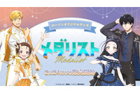 「メダリスト」いのり、司、光、純がアイスリンクから全国のローソンへ♪ オリジナルグッズを販売 画像