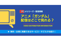 アニメ「ガンダム」のサブスク配信比較！ 見放題や無料視聴できるおすすめの動画配信サービスは？ 画像