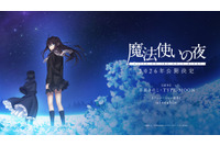 TYPE-MOONの“原点”「魔法使いの夜」2026年公開！ ufotableが描く最新映像には「今春 続報公開」の文字も… 画像