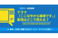 「ここは今から倫理です。」配信はどこで見れる？ 無料で見る方法も紹介 画像