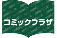 アニメイトが池袋にプレオープン　大人も楽しめる専門書店「コミックプラザ×アニメイト」　 画像