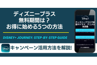 ディズニープラスの無料期間は？お得に始める5つの方法 画像