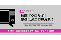 「クロサギ」映画はどこで見れる？ 配信状況と視聴方法を解説 画像