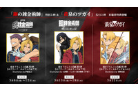 劇場版「ハガレン」特別上映＆「黄泉のツガイ」先行上映、来場者特典が明らかに！TVシリーズ「ハガレン」の無料公開も 画像