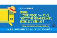 「ONE PIECE」実写シーズン2の配信はいつ？ Netflixで視聴する方法・キャスト情報まとめ 画像