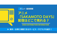 アニメ「サカモトデイズ（SAKAMOTO DAYS）」の配信はどこで見れる？ 画像