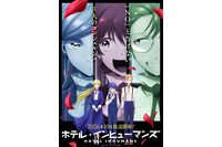 「ホテル・インヒューマンズ」第2期は10月より放送！新キャラ・桐原シバ役は羊宮妃那 ティザービジュアルも公開 画像