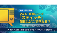 「リロ&スティッチ」 アニメ映画の配信はどこ？全11作品のお得な視聴方法をや無料で見れるかを解説 画像