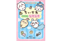 「ちいかわ」と全222問のなぞなぞに挑戦♪「ちいかわが苦手な“ぶぶぶぶぶぶ＋りー”って？」なぞなぞブックが登場 画像