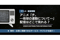 アニメ「チ。 ―地球の運動について―」の配信はどこで見れる？ 無料視聴も紹介 画像