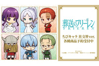 「葬送のフリーレン」フリーレンやフェルン、シュタルクがおめかし♪社交界ver.のちびキャラグッズが可愛すぎる！ 画像