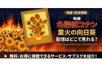 劇場版「名探偵コナン 業火の向日葵」の配信はどこで見れる？無料で視聴する方法 画像
