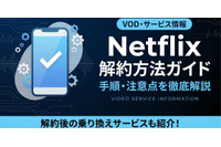 Netflix解約方法を手順で解説｜解約前に確認したい3つのこと 画像