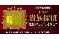 ドラマ「貴族探偵」の配信はどこで見れる？視聴方法やキャストも紹介 画像