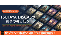 TSUTAYA DISCAS（ツタヤディスカス）の料金はいくら？ 全プランと選び方を解説 画像