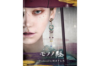 「モノノ怪」圧倒的な映像美を表現！薬売りモチーフの「MAYLA」イヤオブジェに注目☆【40%OFFセール中】 画像