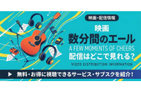 映画「数分間のエールを」配信どこで見れる？無料視聴方法【2026最新】 画像